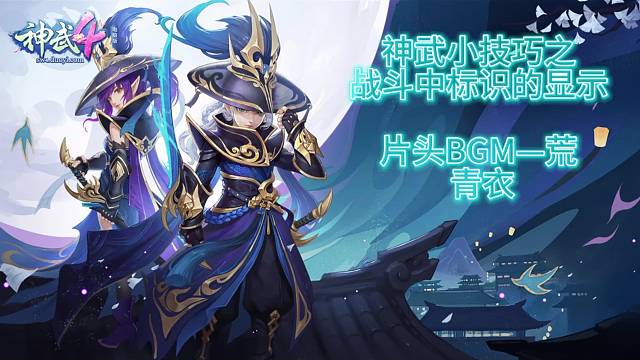 神武小技巧之战斗标识显示