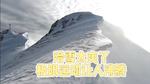 【极限运动】滑雪太爽了，极限运动让人沸腾