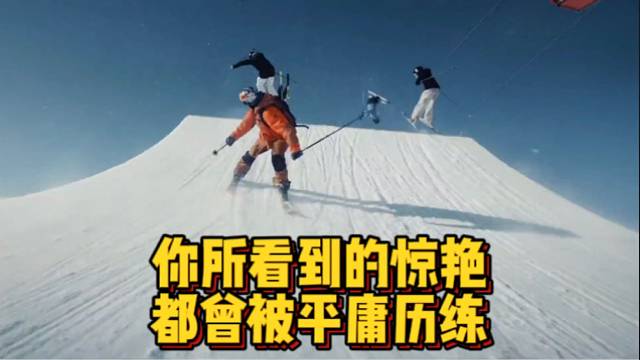 【极限运动】你所看到的惊艳，都曾被平庸历练