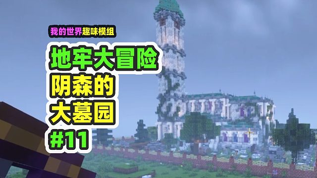 我的世界：地牢大冒险11，探索阴森的大墓园