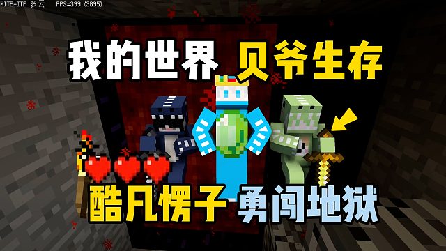 我的世界MITE黄昏：酷凡愣子勇闯地狱！