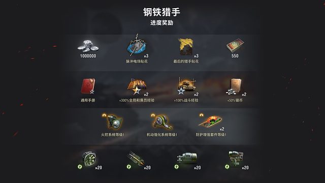 【坦克世界】8月钢铁猎手·回归活动奖励内容讲解