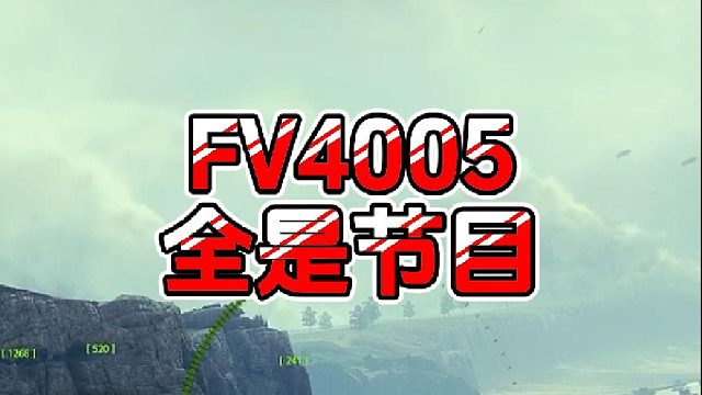 【童灿】坦克世界：兄弟们爱看系列