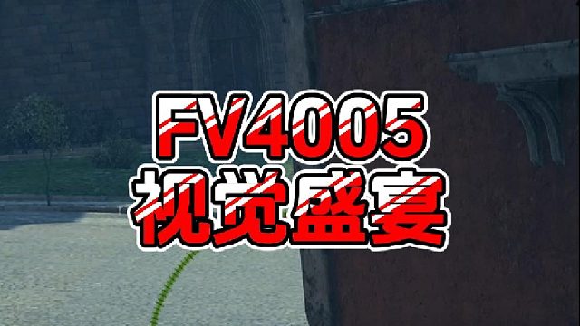 【童灿】坦克世界：简单粗暴的大管子