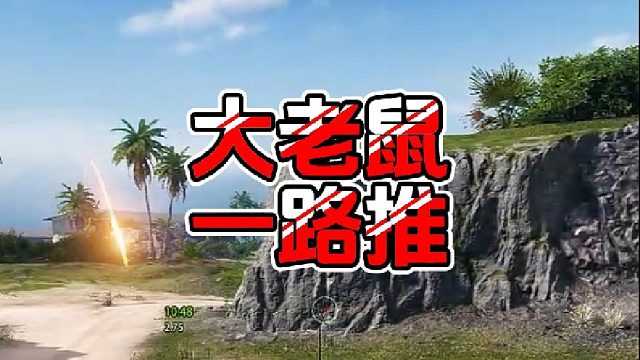 【童灿】坦克世界：开局就想送了
