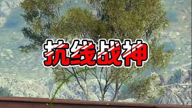 【童灿】坦克世界：谁也过不来