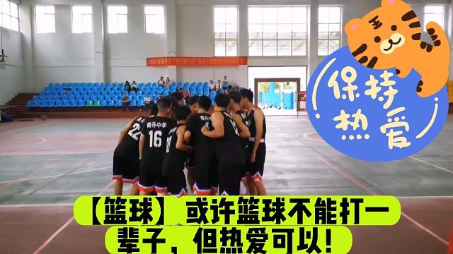 【篮球】或许篮球不能打一辈子，但热爱可以！
