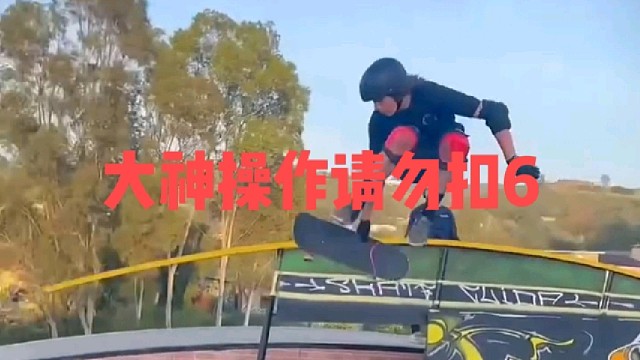 大神操作请勿扣6