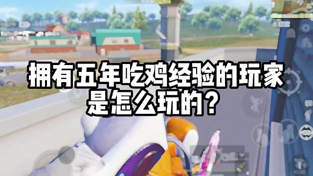 单人四排分享自己的打法以及游戏理解觉得不错的话就点个关注吧