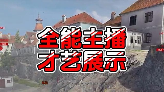 【童灿】坦克世界：兄弟们这才艺怎么样