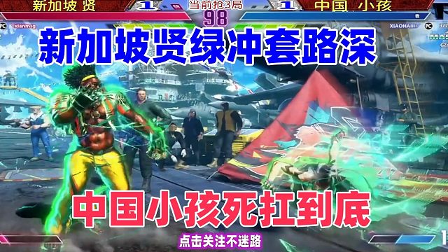 街霸6 DJ各种绿冲套路压制，中国小孩死扛新加坡贤！