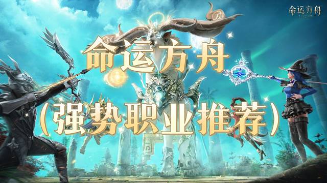 命运方舟，日月鹿，强势职业推荐