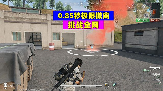 超凡先锋：0.85秒极限撤离！还有没有更低的？