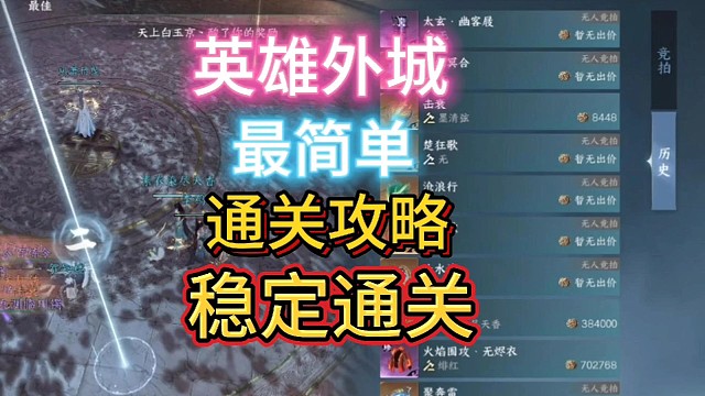 逆水寒手游英雄外城最简单通关攻略