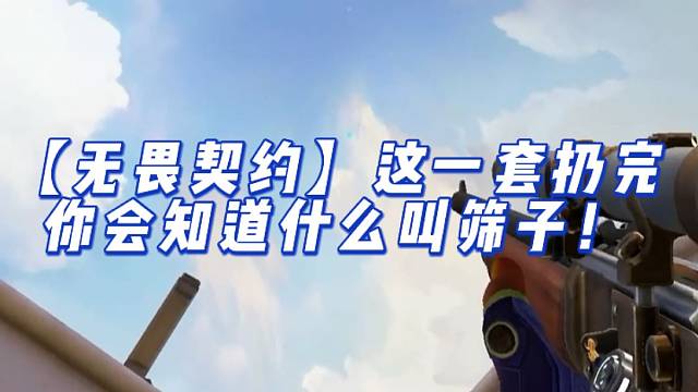 【无畏契约】这一套扔完，你会知道什么叫筛子！