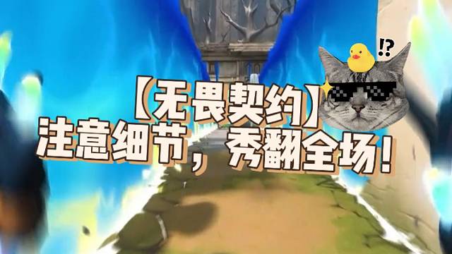 【无畏契约】注意细节，秀翻全场！