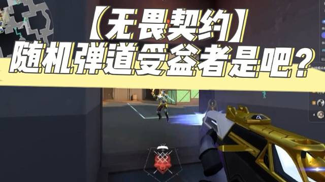 【无畏契约】随机弹道受益者是吧？