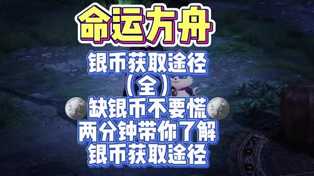 【命运方舟】两分钟带你了解银币获取途径