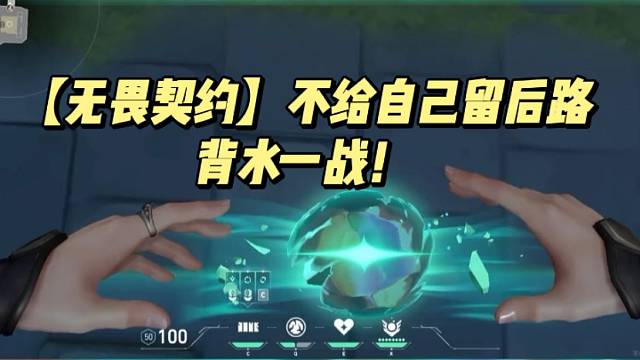 【无畏契约】不给自己留后路，背水一战！