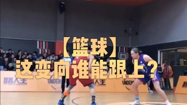 【篮球】这变向谁能跟上？