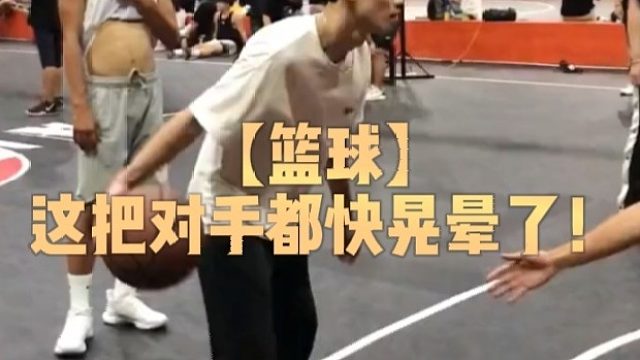 【篮球】这把对手都快晃晕了！