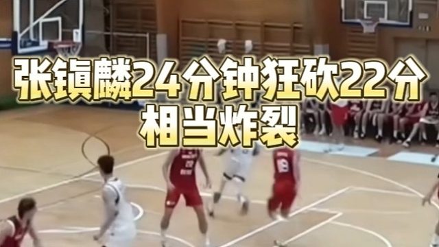 张镇麟24分钟乱砍22分相当炸裂