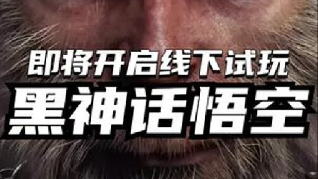 黑神话悟空8月20日开启首次线下试玩活动！官网参与问卷调查即可参与！