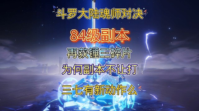 斗罗大陆魂师对决:等级突破84级副本不让打！再次获取锤三碎片！