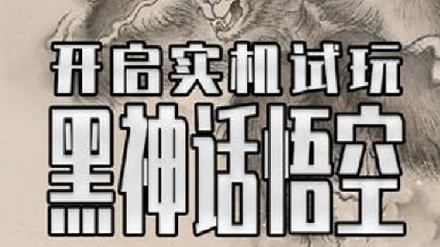 黑神话悟空试玩终于来了游戏素质到底如何我们8月终见分晓
