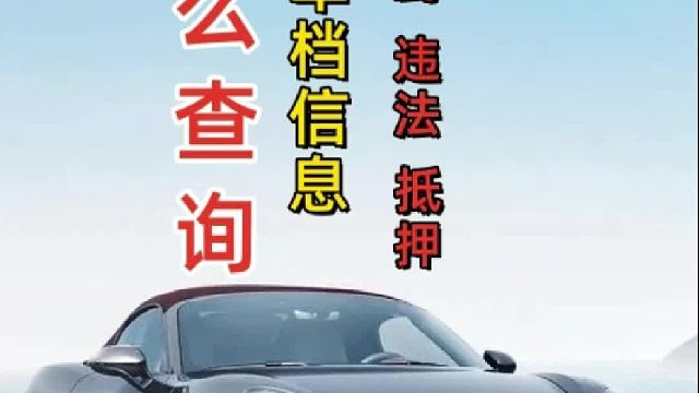 #车辆状态#车辆信息#二手车车辆信息查询！方法来了，先建议购买三手车的车友们点赞收藏