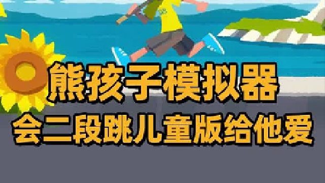 我的暑假精神续作，可以二段跳还会用滑翔伞…这特么8岁？游戏画面！小孩子请勿模仿！！