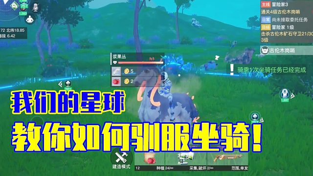 我们的星球：教你如何驯服坐骑！