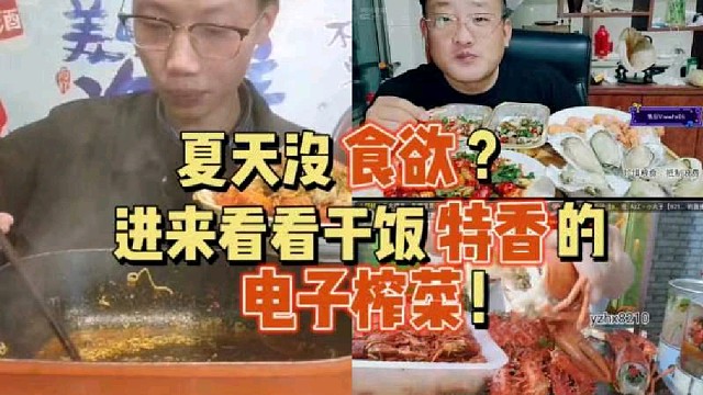 夏天没食欲?进来看看干饭特香的电子榨菜!