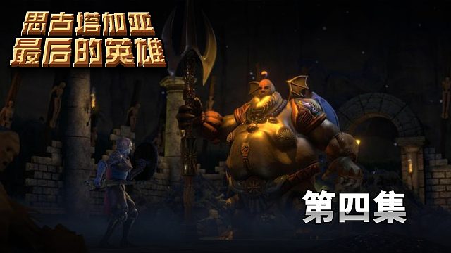 思古塔加亚最后的英雄第四集