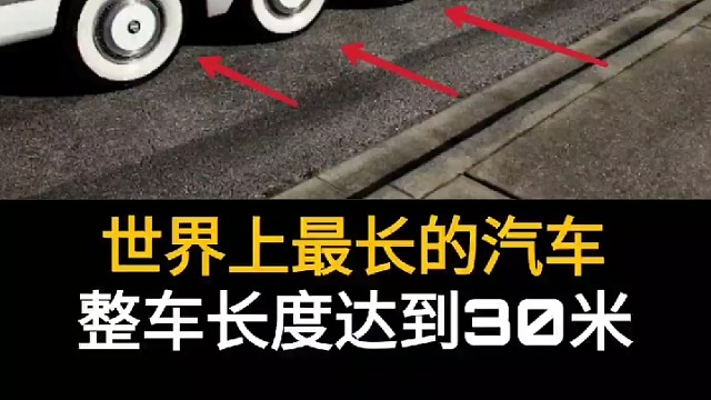 世界上最长的汽车