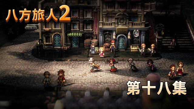 八方旅人2第十八集