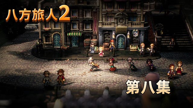 八方旅人2第八集