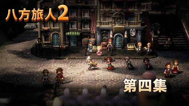 八方旅人2第四集