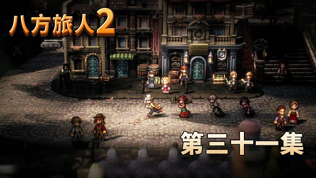 八方旅人2第三十一集