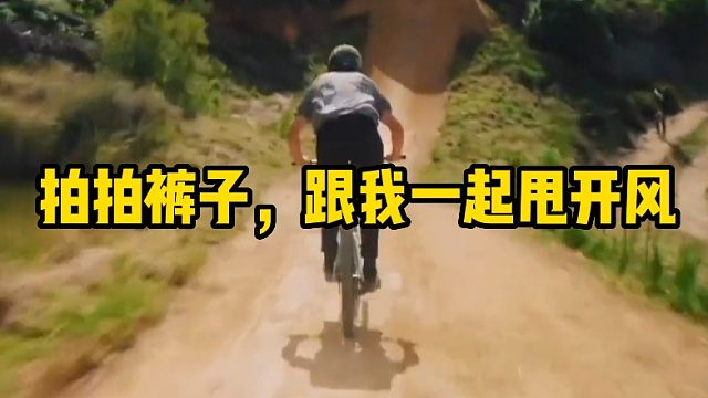 拍拍裤子，跟我一起甩开风