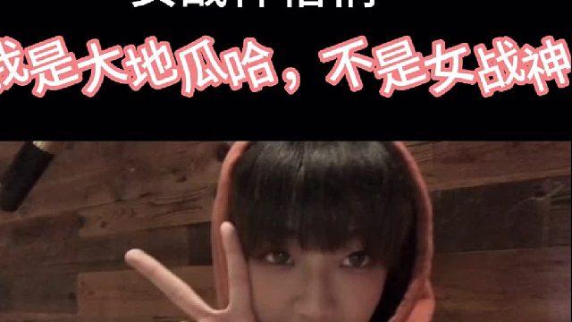 我是大地瓜不是女战神