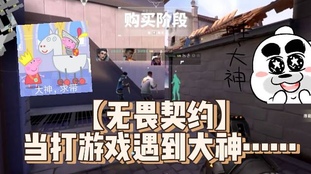 【无畏契约】当打游戏遇到大神……