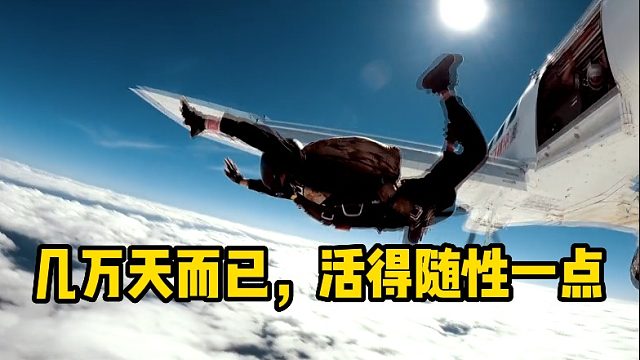 几万天而已，活得随性一点