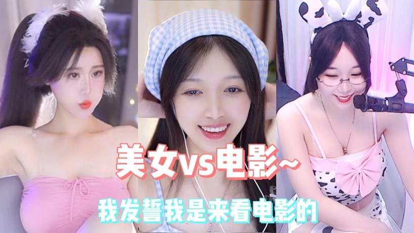 美女vs電影~我發(fā)誓我是來看電影的