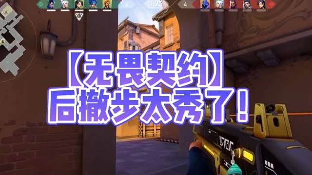 【无畏契约】后撤步太秀了！