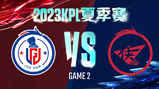 杭州LGD.NBW vs 济南RW侠-2  KPL夏季赛