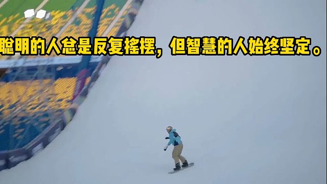 聪明的人总是反复摇摆，但智慧的人始终坚定。