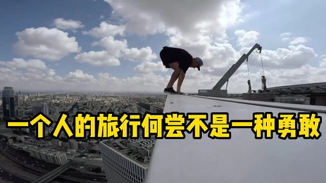一个人的旅行何尝不是一种勇敢