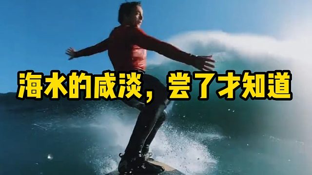 海水的咸淡，尝了才知道