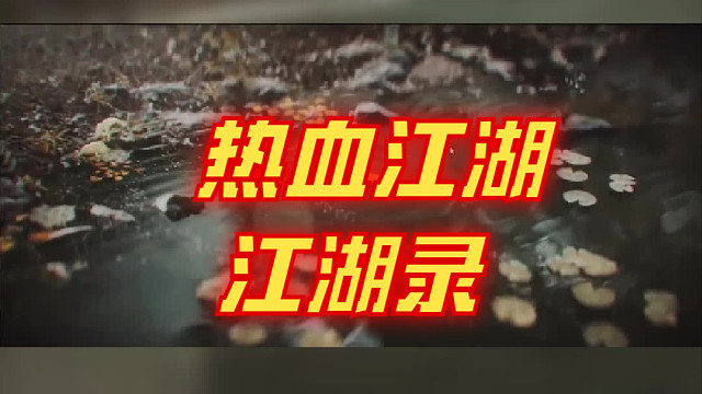 热血江湖下载：江湖录开启#热血江湖下载#热血江湖官方正版#热血江湖礼包码#热血江湖手游